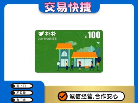 台州上门回收朴朴超市卡